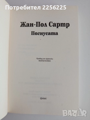 Погнусата, снимка 7 - Художествена литература - 52180178