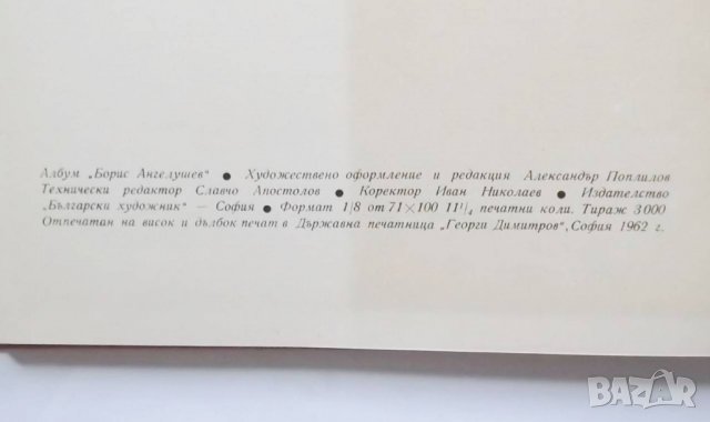 Книга Борис Ангелушев Карикатури, плакати, илюстрации, рисунки, корици - Тодор Мангов 1961 г., снимка 6 - Други - 30629010