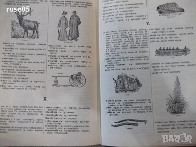 Книга "Илюстрованъ френско-бълг. рѣчникъ-Ат.Ярановъ"-640стр., снимка 9 - Чуждоезиково обучение, речници - 34411039