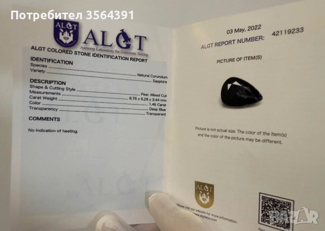 Сапфир 1.46кт сертификат и капсула , снимка 6 - Други - 49992246