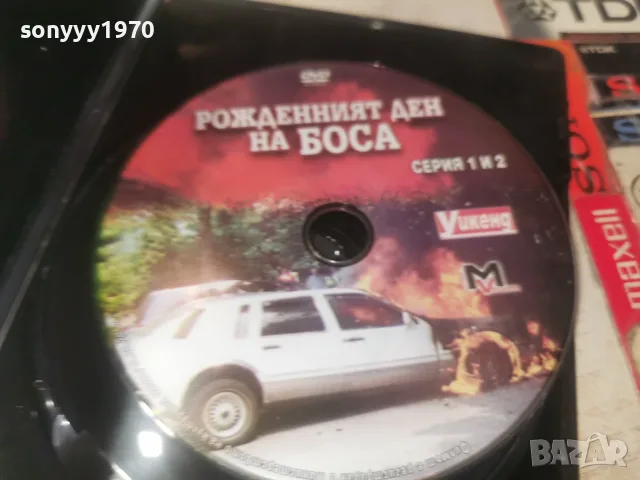 РОЖДЕНИЯТ ДЕН НА БОСА DVD 2606261159L1, снимка 6 - DVD филми - 55814898