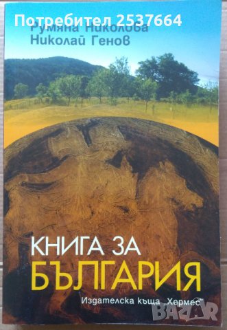 Книга за България  Румяна Николова