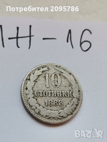 10 ст 1888 г Ж16, снимка 1 - Нумизматика и бонистика - 37075023