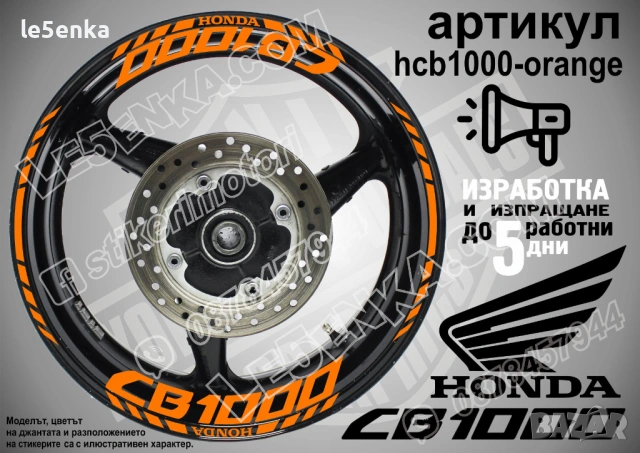 Honda CB1000 кантове и надписи за джанти, снимка 6 - Аксесоари и консумативи - 42589551