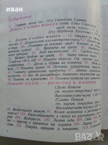Картинна енциклопедия за юноши "Светът около нас - Книга 2"- 1974 г., снимка 4 - Колекции - 35505596