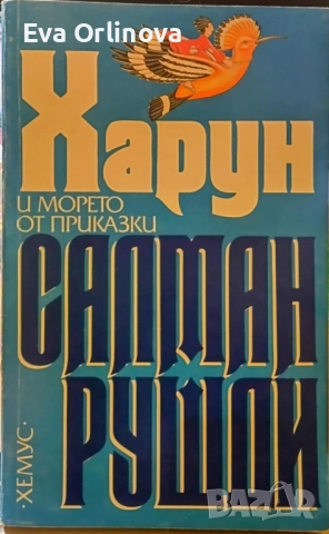 "Харун и морето от приказки" - САЛМАН РУШДИ