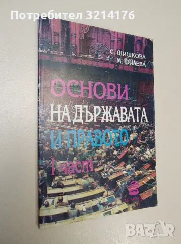 Основи на държавата и правото. Част 1 - Станка Шишкова, Маргарита Филева