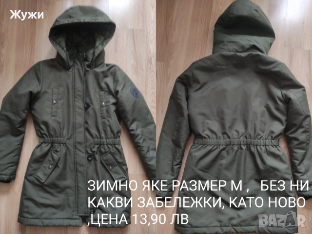 НАМАЛЕНИЕ 20% НА ВСИЧКО В ТАЗИ ОБЯВА!!! дамски якета