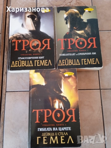 Поредицата Троя Дейвид Гемел , снимка 11 - Художествена литература - 54342108