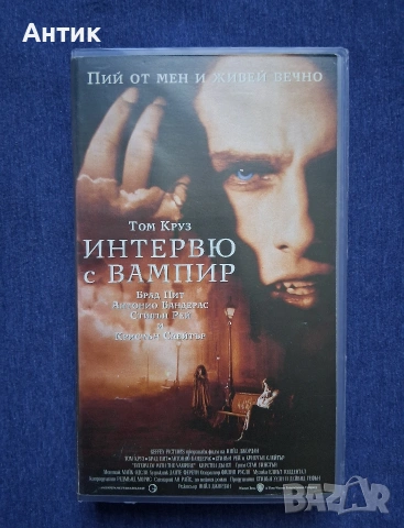 Видеокасета VHS Интервю с Вампир 