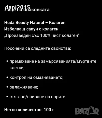 Избелващ сапун с колаген, снимка 3 - Козметика за лице - 55786278