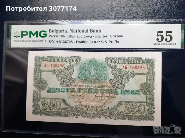 250 лева  1945 две букви PMG 55