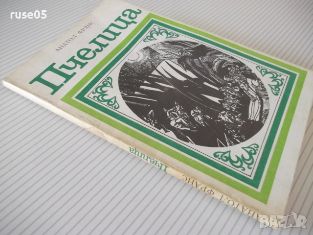 Книга "Пчелица - Анатол Франс" - 104 стр., снимка 9 - Художествена литература - 36460513