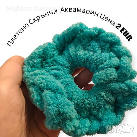 Плетено скрънчи Аквамарин