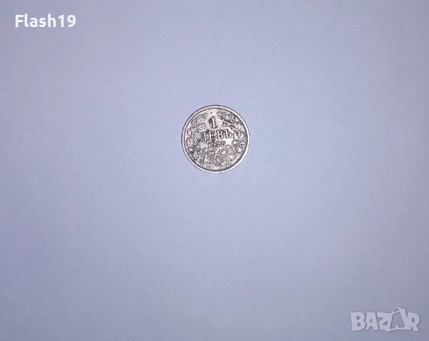 България 1 лев 1925, снимка 2 - Нумизматика и бонистика - 52820830