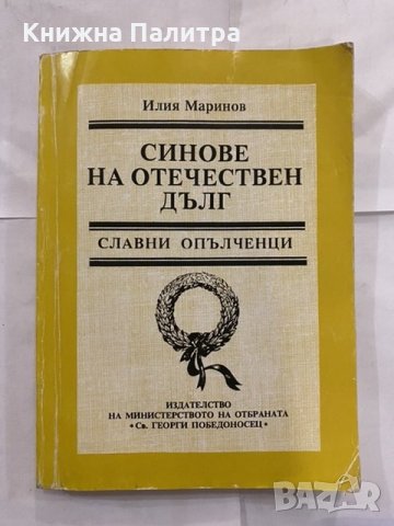 Синове на отечествения дълг Опълченци офицери, първостроители на Българската войска след Освобождени