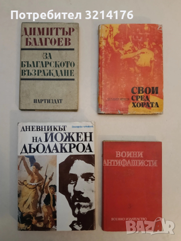 Свои сред хората - Демир Янев (1985)