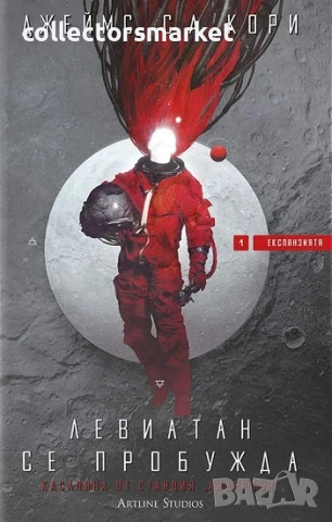 Експанзията. Книга 1: Левиатан се пробужда + книга ПОДАРЪК