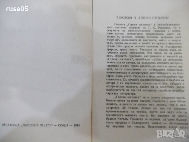 Книга "Горски пѫтникъ - Г. С. Раковски" - 168 стр., снимка 3 - Художествена литература - 44373640