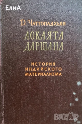 Локаята Даршана - Д. Чаттопадхьяя - История Индийского Материализма