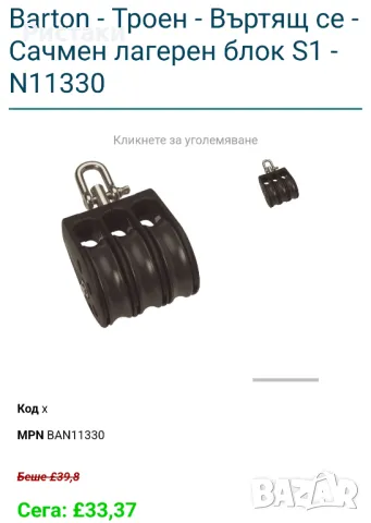 Burton троен въртящ се съчмен блок S 1