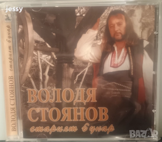 Володя Стоянов ‎– Колекция дискове, снимка 11 - CD дискове - 51837929