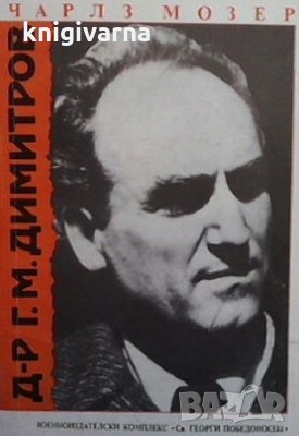 Д-р Г. М. Димитров Чарлз Мозер