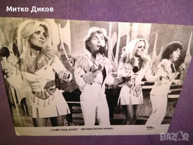 Картичка Гайз Енд Долс музикален състав от соца 104х148мм, снимка 3 - Колекции - 39931151