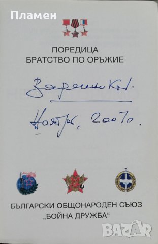 Неповторимо. Книга 4: Генералният щаб на Въоръжените сили Валентин Варенников, снимка 2 - Други - 36780059