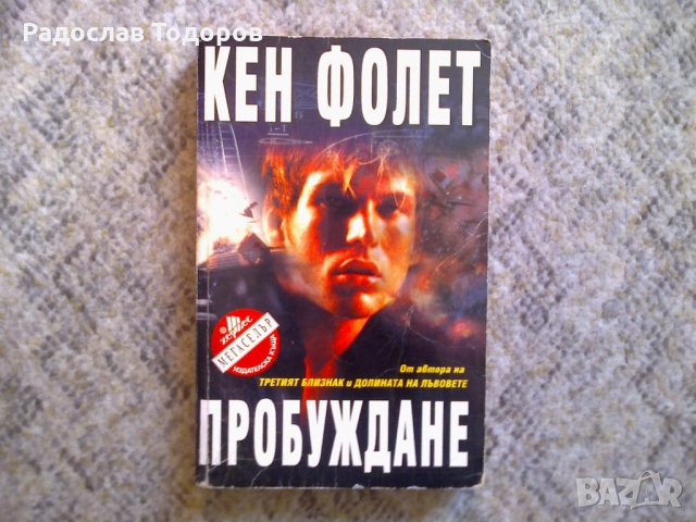 Кен Фолет - Пробуждане