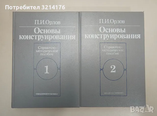Основы конструирования в двух книгах. Книга 1-2. Справочно-методическое пособие - П. И. Орлов