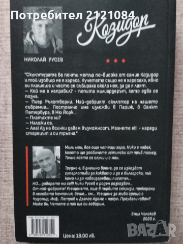 Козидор / Николай Русев , снимка 2 - Художествена литература - 44686896