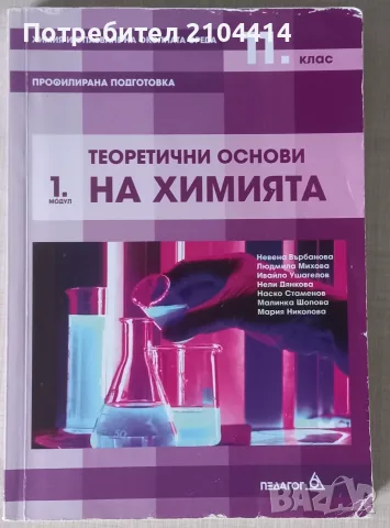 Химия 11.клас;Модул 1 Теоретични основи на химията;Профилирана поготовка;Издателство Педагог 6