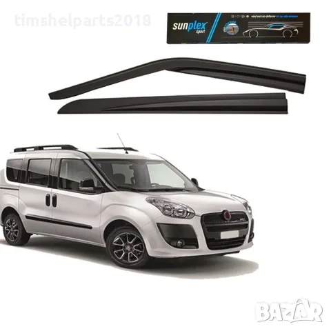 Ветробрани Sunplex за Fiat Doblo 2000-2009