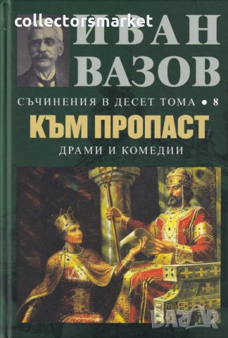 Съчинения в десет тома. Том 8: Към пропаст, снимка 1 - Художествена литература - 29393084