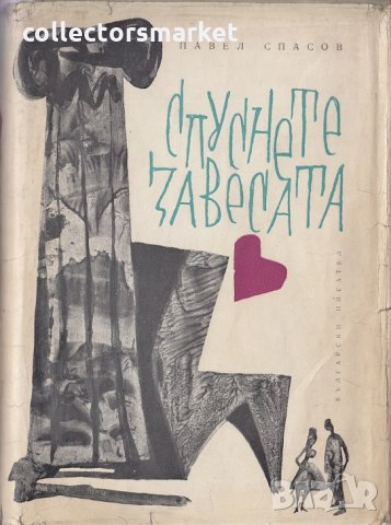 Спуснете завесата