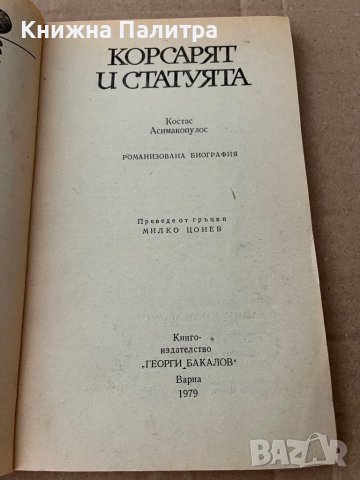Корсарят и статуята - Костас Асимакопулос, снимка 2 - Художествена литература - 38194876