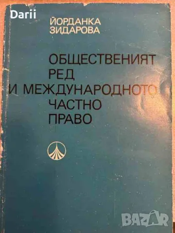 Общественият ред и международното частно право- Йорданка Зидарова