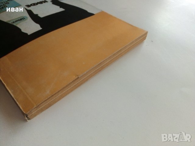 Ободрителните питиета в нашия дом - А.Белоречки,Н.Джелепов - 1976 г., снимка 13 - Други - 34210341