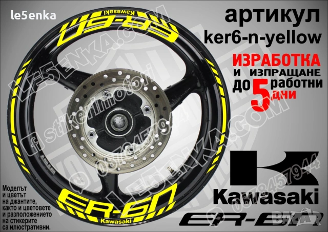 Kawasaki ER-6n кантове и надписи за джанти , снимка 10 - Аксесоари и консумативи - 44773765