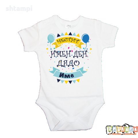 Персонализиране Бебешко боди Честит имен ден Дядо + Име по избор, снимка 3 - Бодита за бебе - 34902431