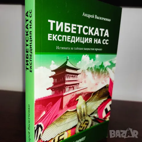 Продава се само във Варна - лична среща) Тибетската експедиция на СС (Книги за Хитлер и войната)