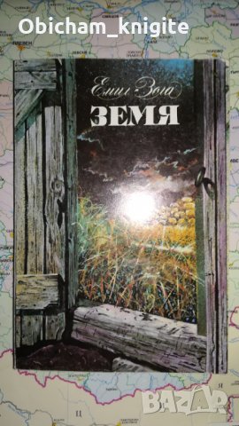 Земя - Емил Зола , снимка 1 - Художествена литература - 31270658