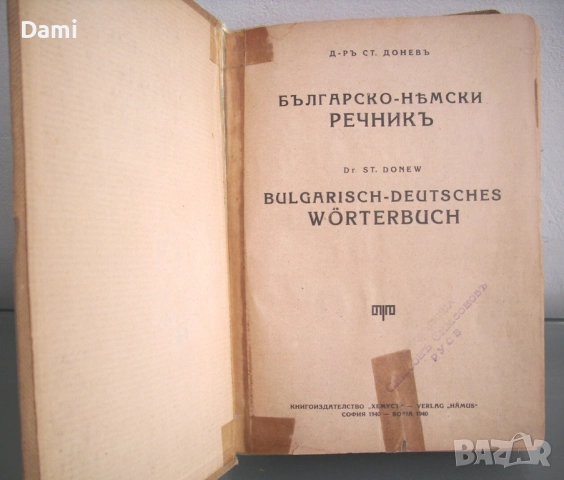 Българско-немски речник, д-р Ст.Донев, 1940 год., снимка 6 - Чуждоезиково обучение, речници - 52866562