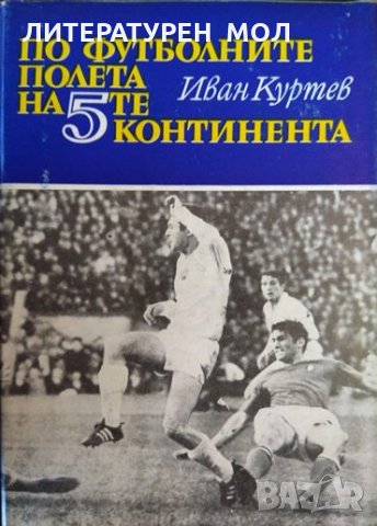 По футболните полета на 5-те континента. Иван Куртев 1971 г., снимка 1 - Други - 35419534