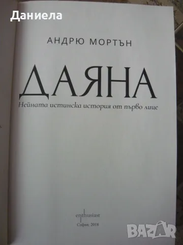 Даяна-нейната истинска история-Андрю Мортън, снимка 2 - Биографии, мемоари и спомени - 56183280