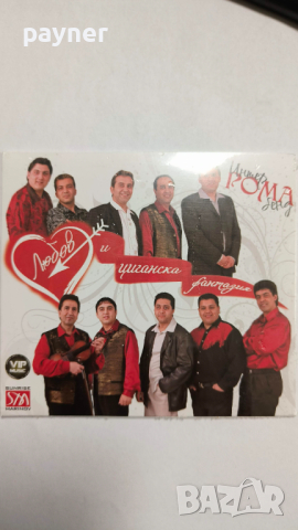 Интер рома бенд-Любов и циганска фантазия, снимка 1 - CD дискове - 44550357