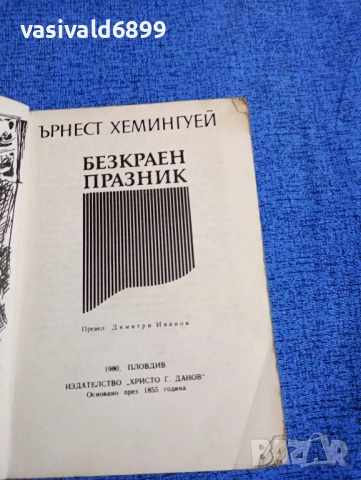 Ърнест Хемингуей - Безкраен празник , снимка 4 - Художествена литература - 51966807