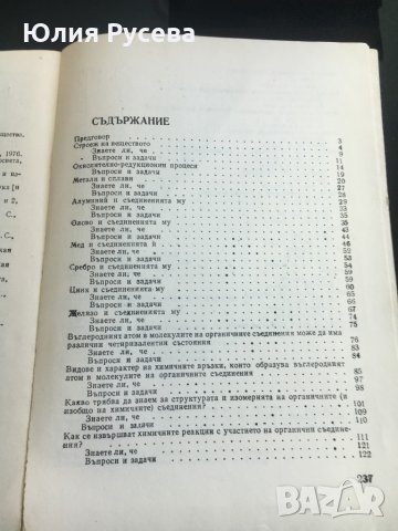 Четива,любопитни факти и задачи по химия, снимка 3 - Учебници, учебни тетрадки - 35004516
