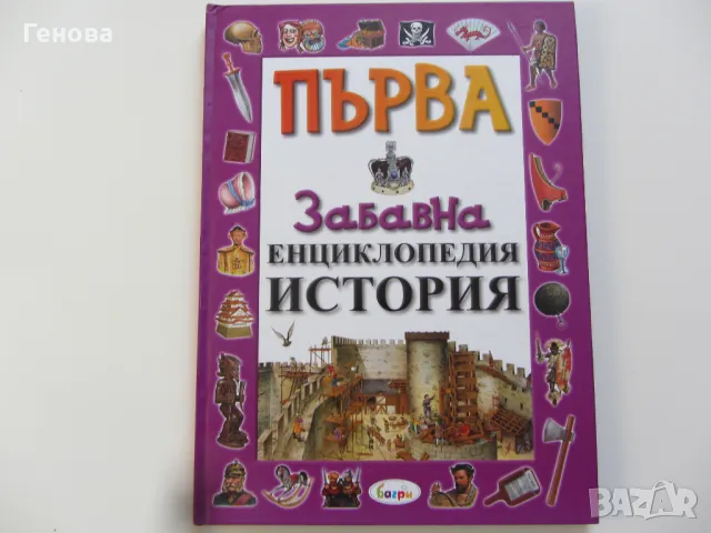 Детска енциклопедия " Забавна история"